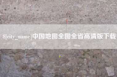 鄄城中国地图全图全省高清版下载