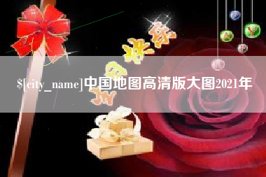 鄄城中国地图高清版大图2021年