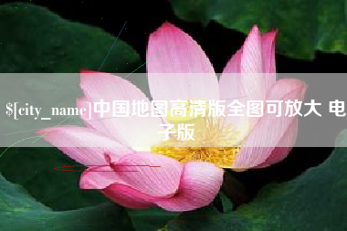 鄄城中国地图高清版全图可放大 电子版