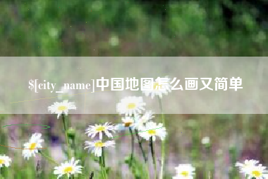鄄城中国地图怎么画又简单