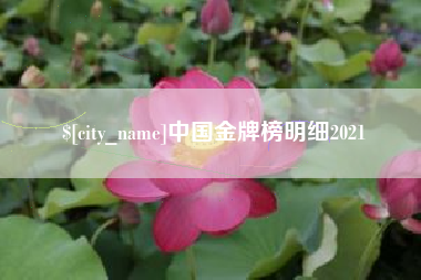 鄄城中国金牌榜明细2021
