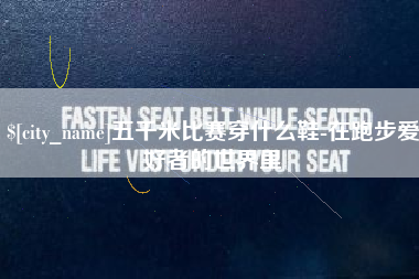 鄄城五千米比赛穿什么鞋-在跑步爱好者的世界里