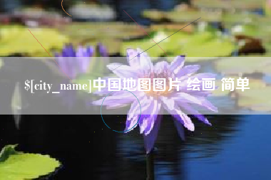 鄄城中国地图图片 绘画 简单
