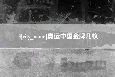 鄄城奥运中国金牌几枚
