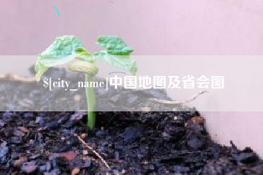 鄄城中国地图及省会图