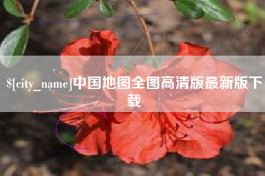 鄄城中国地图全图高清版最新版下载