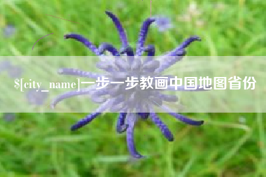 鄄城一步一步教画中国地图省份