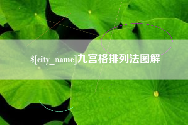 鄄城九宫格排列法图解