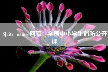 鄄城回看：全国中小学生消防公开课