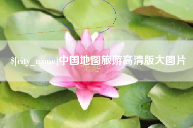 鄄城中国地图旅游高清版大图片