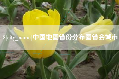 鄄城中国地图省份分布图省会城市