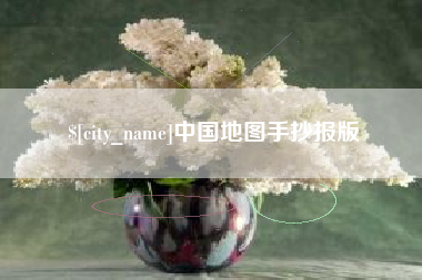 鄄城中国地图手抄报版