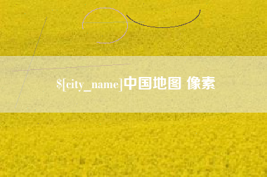 鄄城中国地图 像素