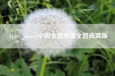 鄄城中国全国地图全图高清版