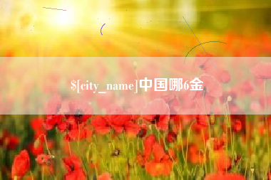 鄄城中国哪6金