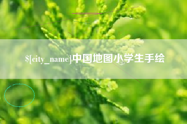 鄄城中国地图小学生手绘