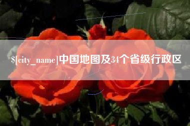 鄄城中国地图及34个省级行政区