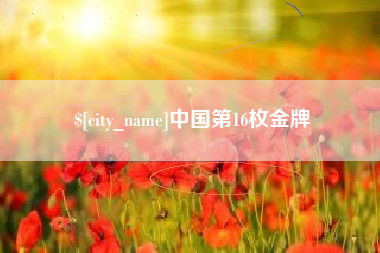 鄄城中国第16枚金牌