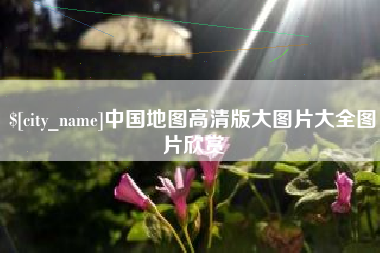 鄄城中国地图高清版大图片大全图片欣赏
