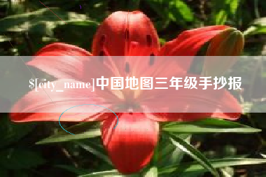 鄄城中国地图三年级手抄报