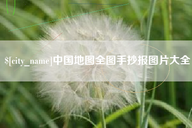 鄄城中国地图全图手抄报图片大全