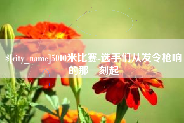 鄄城5000米比赛-选手们从发令枪响的那一刻起