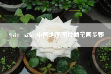 鄄城中国地图图片简笔画步骤