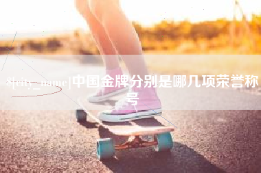 鄄城中国金牌分别是哪几项荣誉称号