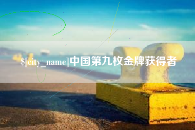 鄄城中国第九枚金牌获得者