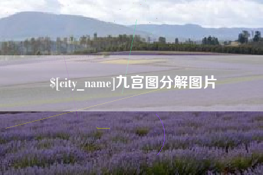 鄄城九宫图分解图片