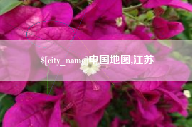 鄄城中国地图,江苏