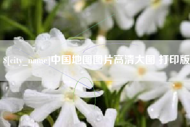 鄄城中国地图图片高清大图 打印版