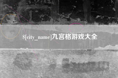 鄄城九宫格游戏大全