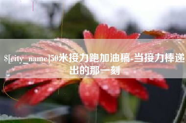 鄄城50米接力跑加油稿-当接力棒递出的那一刻