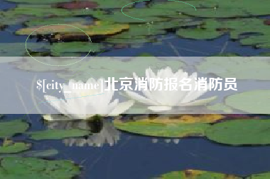鄄城北京消防报名消防员