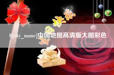 鄄城中国地图高清版大图彩色
