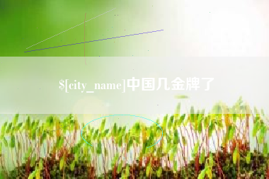 鄄城中国几金牌了