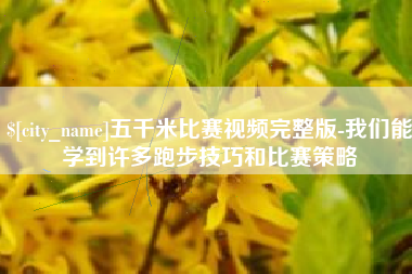 鄄城五千米比赛视频完整版-我们能学到许多跑步技巧和比赛策略