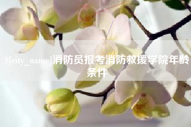 鄄城消防员报考消防救援学院年龄条件