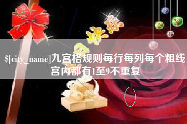 鄄城九宫格规则每行每列每个粗线宫内都有1至9不重复
