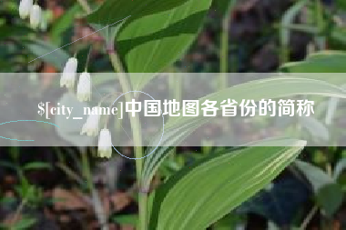 鄄城中国地图各省份的简称