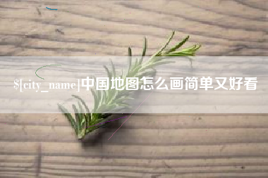 鄄城中国地图怎么画简单又好看