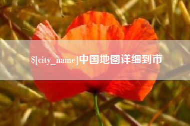 鄄城中国地图详细到市