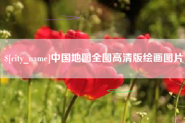 鄄城中国地图全图高清版绘画图片