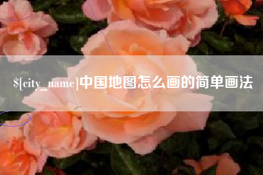 鄄城中国地图怎么画的简单画法