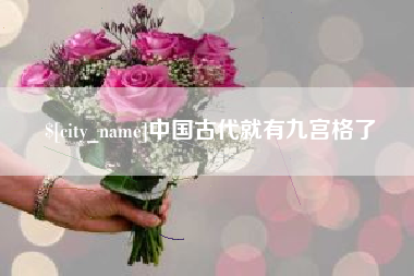 鄄城中国古代就有九宫格了