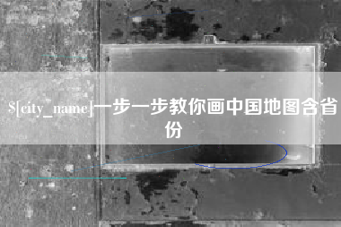 鄄城一步一步教你画中国地图含省份