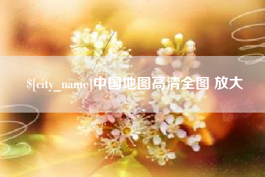 鄄城中国地图高清全图 放大