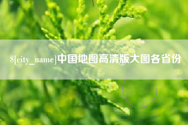鄄城中国地图高清版大图各省份