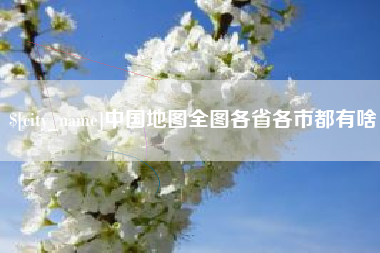 鄄城中国地图全图各省各市都有啥